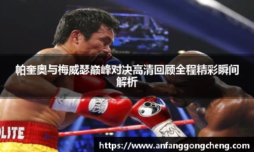 帕奎奥与梅威瑟巅峰对决高清回顾全程精彩瞬间解析